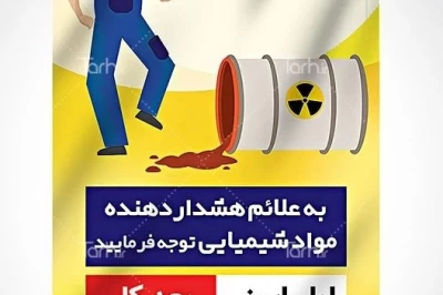 چگونه زباله‌های خطرناک به‌طور ایمن دفع می‌شوند؟